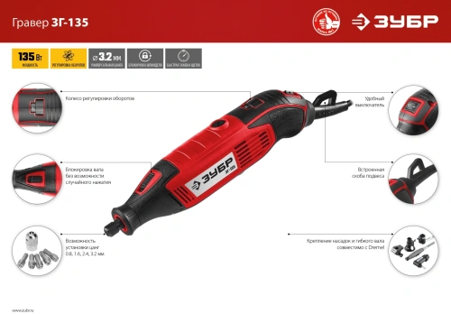 Гравер Зубр ЗГ-135 135Вт фото 11