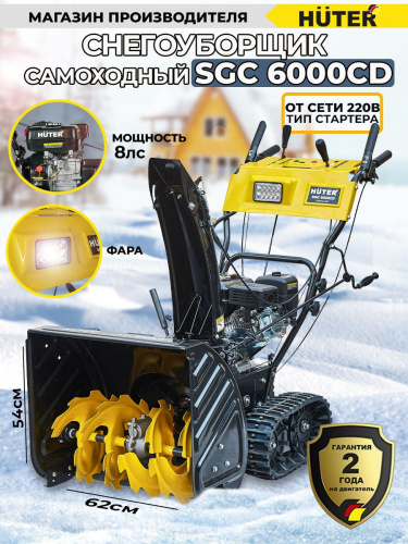 Снегоуборщик бензин. Huter SGC 6000CD 8л.с. фото 3