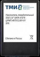 Накопитель SSD ТМИ SATA III 512GB ЦРМП.467512.001-01 2.5" 3.11 DWPD