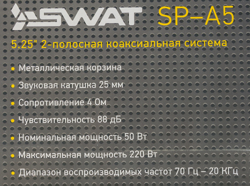 Колонки автомобильные Swat SP-A5 220Вт 88дБ 4Ом 13см (5дюйм) (ком.:2кол.) коаксиальные двухполосные фото 6