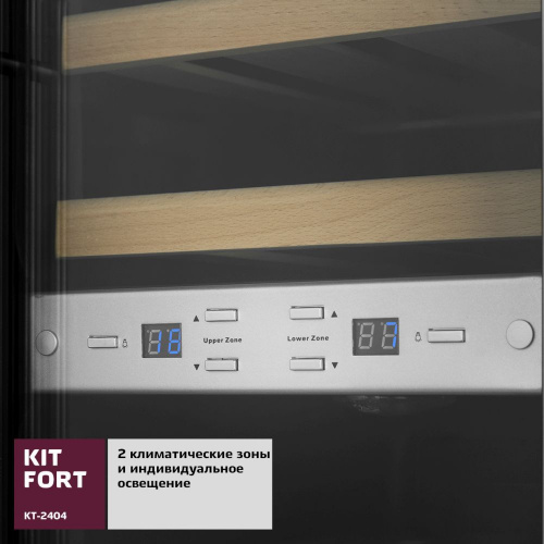 Винный шкаф Kitfort КТ-2404 2-хкамерн. нержавеющая сталь мат. фото 4
