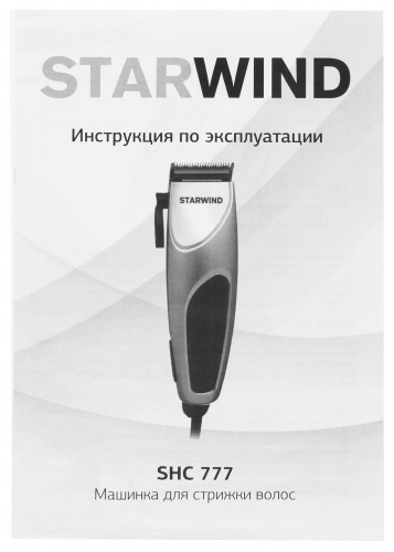 Машинка для стрижки Starwind SHC 777 серебристый/черный 8Вт (насадок в компл:4шт) фото 10