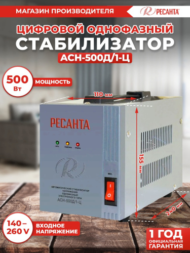 Стабилизатор напряжения Ресанта АСН-500Д/1-Ц 0.5кВА однофазный серый (63/6/37) фото 12