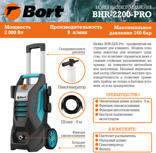 Минимойка Bort BHR-2200-Pro 2200Вт фото 4