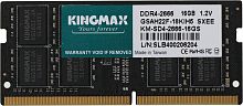Память DDR4 16GB 2666MHz Kingmax KM-SD4-2666-16GS OEM PC4-21300 CL19 SO-DIMM 260-pin 1.2В dual rank OEM