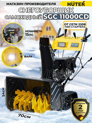 Снегоуборщик бензин. Huter SGC 11000CD 15л.с. фото 14